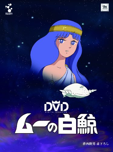 ムーの白鯨 スペシャルリマスター DVD-BOX | 吉田理保子 | オリコン
